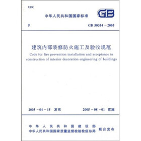 中华人民共和国国家标准（GB 50354-2005）：建筑内部装修防火施工及验收规范
