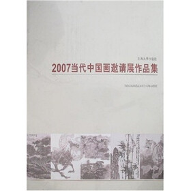 2007当代中国画邀请展作品集
