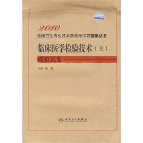 2010临床医学检验技术（士）模拟试卷