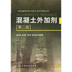 新型建筑材料与施工技术问答丛书：混凝土外加剂（第2版）