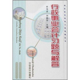 行政事业会计习题与解答