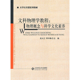 大学公共课系列教材·文科物理学教程：物理概念与科学文化素养