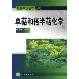 单萜和倍半萜化学