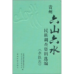 贵州“六山六水”民族调查资料选编（水族卷）