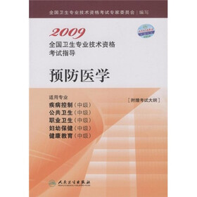 预防医学(适用专业疾病控制中级、公共卫生中级、职业卫生中级、妇幼保健中级、健康教育中级)
