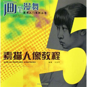 画笔漫舞：素描人像教程