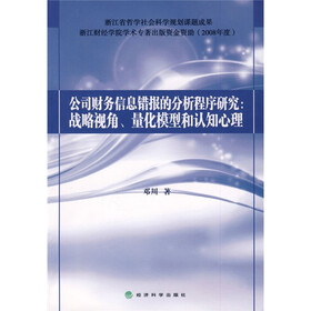 公司财务信息错报的分析程序研究：战略视角、量化模型和认知心理