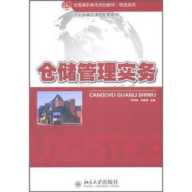 全国高职高专规划教材·物流系列：仓储管理实务