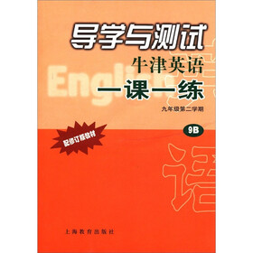 导学与测试·牛津英语一课一练：9年级第2学期（9B配修订版教材）（附光盘）