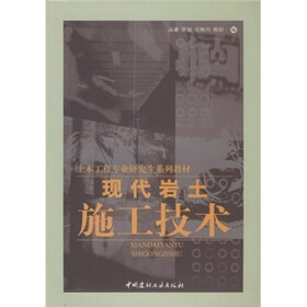研究生系列教材：现代岩土施工技术（土木工程专业）