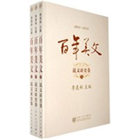 百年美文说文谈史卷（套装共3册）