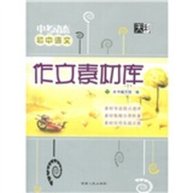 《2011中考动态:初中语文作文素材库》(《中考