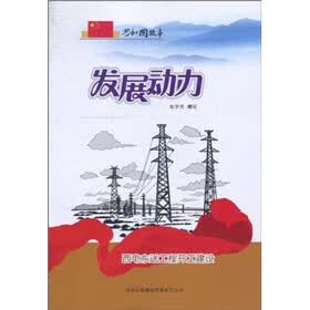 发展动力：西电东送工程开工建设