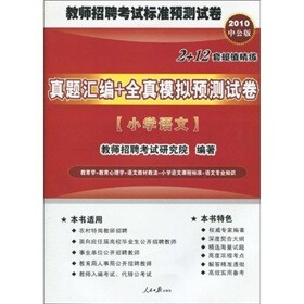 2010中公版·真题汇编+全真模拟预测试卷：小学语文（附考试资讯+专项练习+模拟试卷+真题下载卡）
