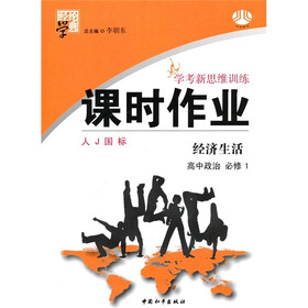 经纶学典·学考新思维训练·课时作业：经济生活（高中政治·必修1）（人J国标）