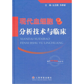 现代血细胞分析技术与临床（附光盘1张）