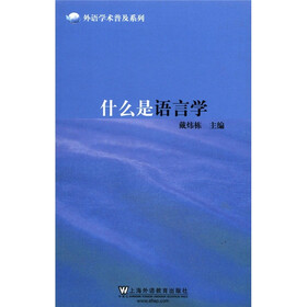 外语学术普及系列：什么是语言学