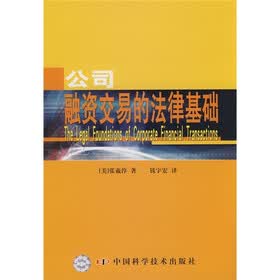 公司融资交易的法律基础