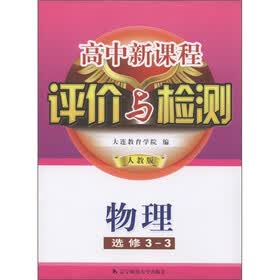 高中新课程评价与检测：物理（选修3-3）（人教版）