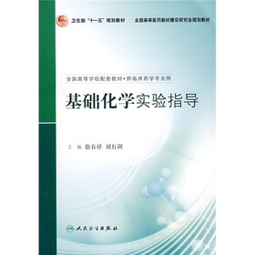 全国高等学校配套教材：基础化学实验指导