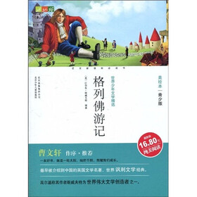 成长文库·世界少年文学精选:格列佛游记(美绘本·青少版)