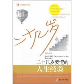 二十几岁要懂得的人生经验
