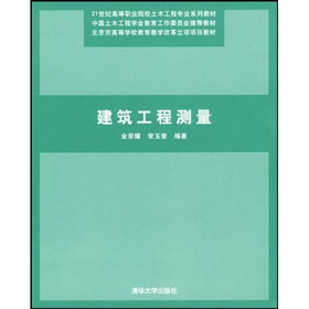 21世纪建筑工程系列规划教材：建筑工程测量