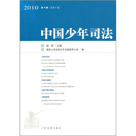 中国少年司法（2010第4辑）（总第6辑）