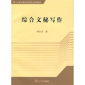 21世纪现代应用文系列教材：综合文秘写作