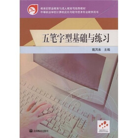 教育部职业教育与成人教育司推荐教材：五笔字形基础与练习