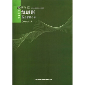 伟大经济学家系列：凯恩斯
