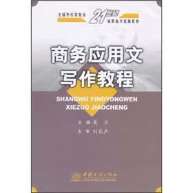全国外经贸院校21世纪高职高专统编教材：商务应用文写作教程