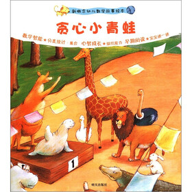 新概念幼儿数学故事绘本（第2集）：贪心小青蛙