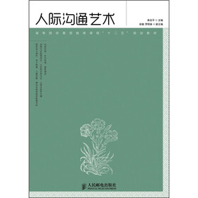 高等院校素质教育课程“十二五”规划教材：人际沟通艺术