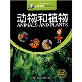 小探索者科普系列丛书·小学生知识图书馆：动物和植物