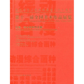 第十一届全国美术作品展览（动漫、综合画种作品集）