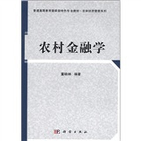 普通高等教育国家级特色专业教材·农业经济管理系列：农村金融学