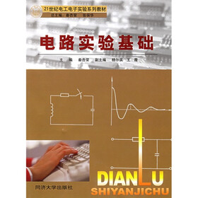 21世纪电工电子实验系列教材：电路实验基础