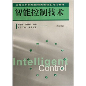 智能控制技术(修订版)