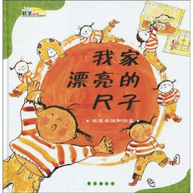 数学绘本·我家漂亮的尺子：长度单位和测量
