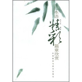 日本语精彩篇章欣赏