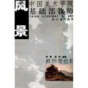 教你考色彩：风景