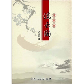 流云阁诗歌集