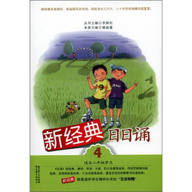 新经典日日诵（4）（适合2年级学生）