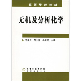 高等学校教材：无机及分析化学