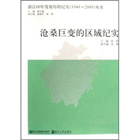 浙江60年发展历程纪实1949-2009丛书：沧桑巨变的区域纪实