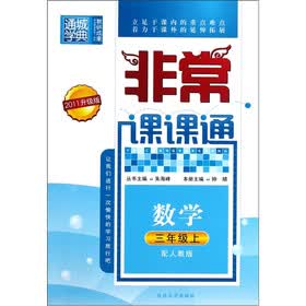 数学(3上配人教版2011升级版)/非常课课通