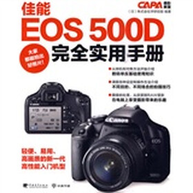 佳能EOS500D完全实用手册