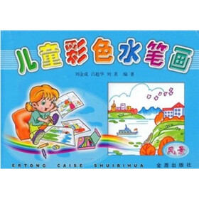 儿童彩色水笔画：风景