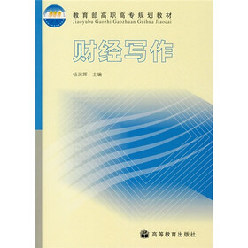 教育部高职高专规划教材：财经写作
